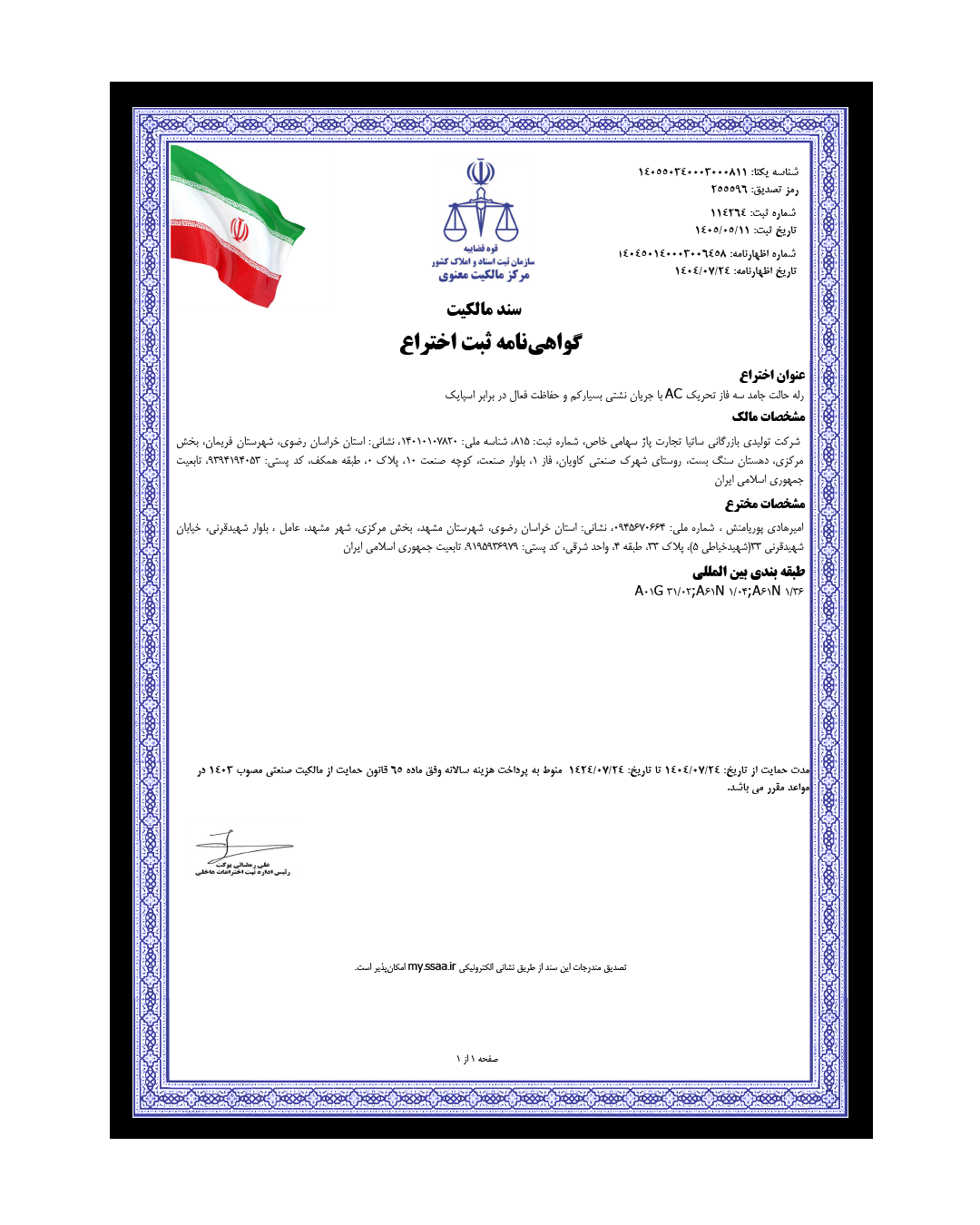 گواهینامه ثبت اختراع دارویت